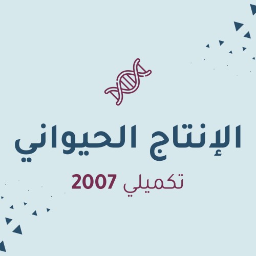 الإنتاج الحيواني (تكميلي)